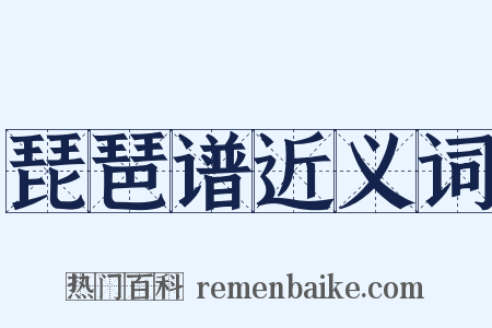 琵琶谱近义词是什么意思的图片